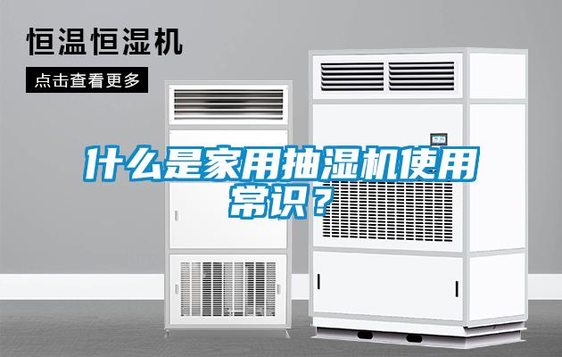 什么是家用抽濕機(jī)使用常識(shí)？