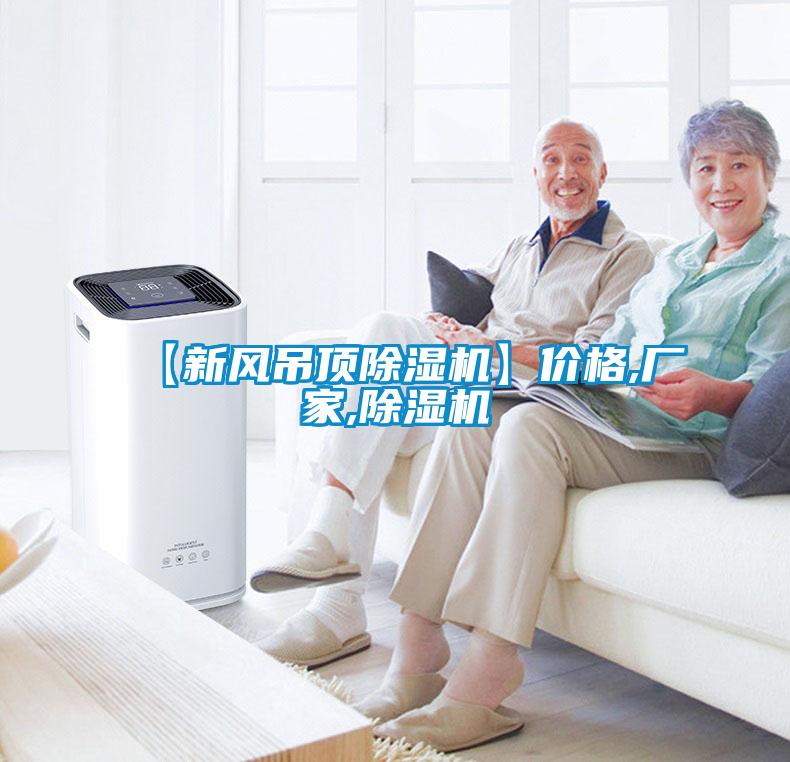 【新風(fēng)吊頂除濕機】價格,廠家,除濕機