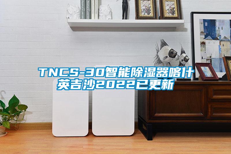 TNCS-30智能除濕器喀什英吉沙2022已更新