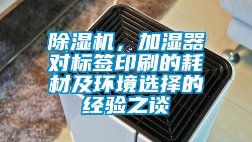 除濕機，加濕器對標簽印刷的耗材及環(huán)境選擇的經驗之談