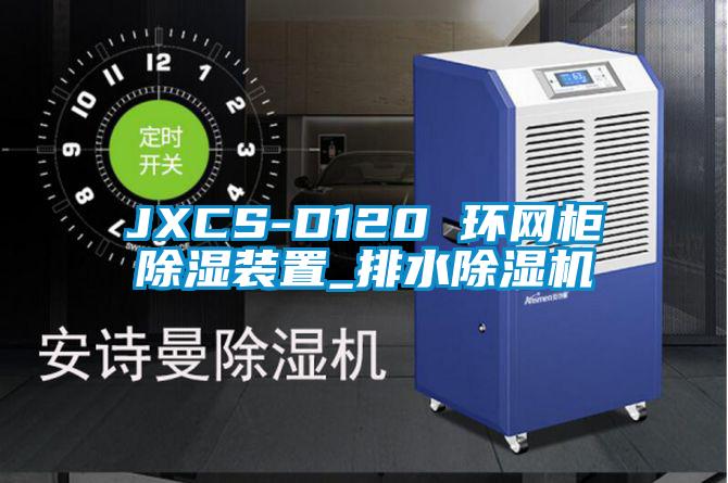 JXCS-D120 環(huán)網(wǎng)柜除濕裝置_排水除濕機