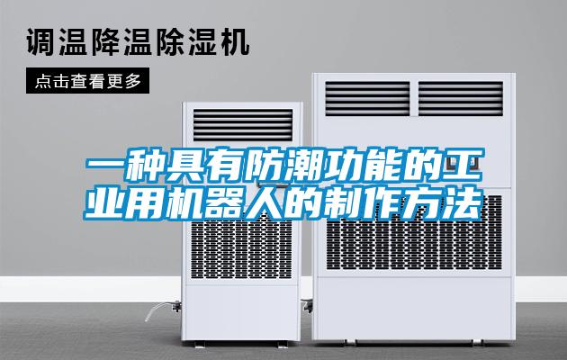 一種具有防潮功能的工業(yè)用機器人的制作方法