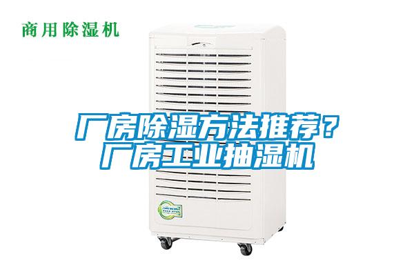 廠房除濕方法推薦？廠房工業(yè)抽濕機(jī)