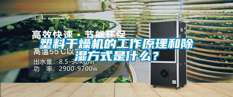 塑料干燥機(jī)的工作原理和除濕方式是什么？