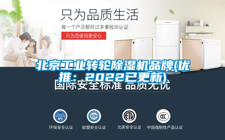 北京工業(yè)轉(zhuǎn)輪除濕機品牌(優(yōu)推：2022已更新)