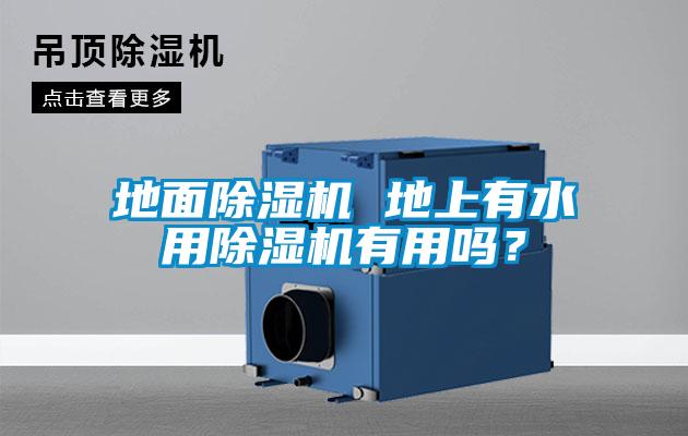 地面除濕機 地上有水用除濕機有用嗎？