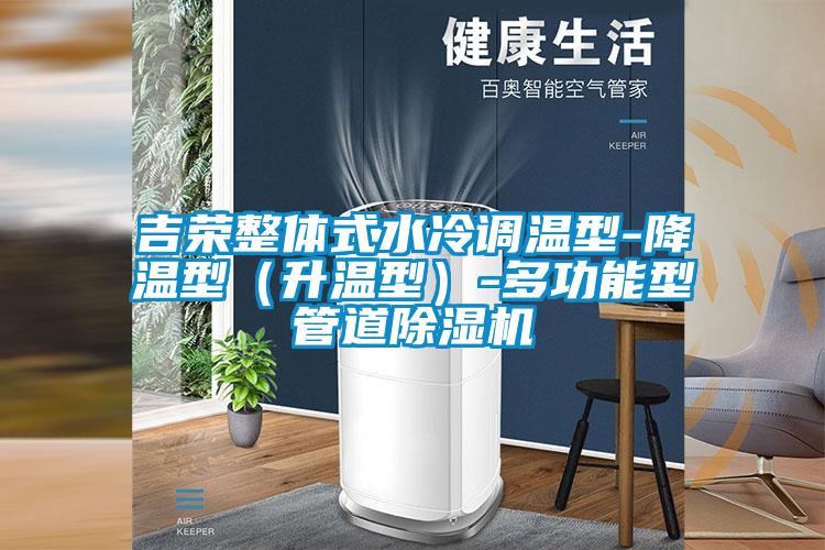 吉榮整體式水冷調(diào)溫型-降溫型（升溫型）-多功能型管道除濕機(jī)