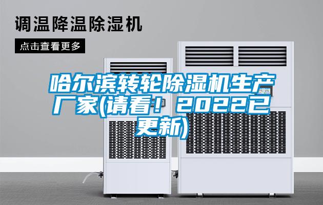 哈爾濱轉輪除濕機生產廠家(請看！2022已更新)