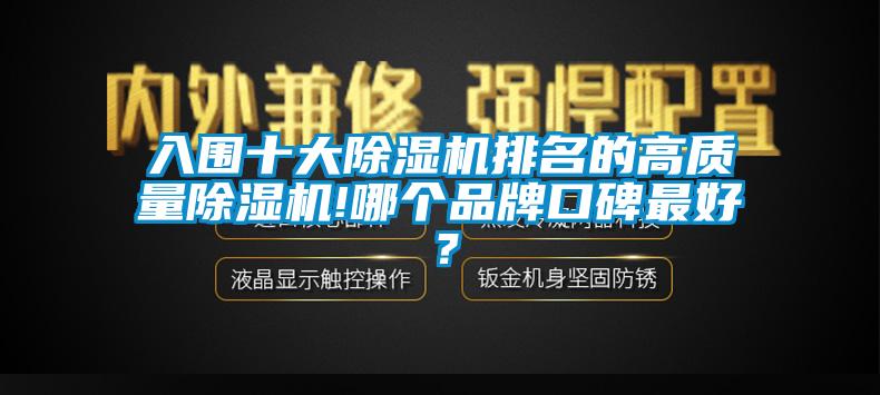 入圍十大除濕機排名的高質(zhì)量除濕機!哪個品牌口碑最好？