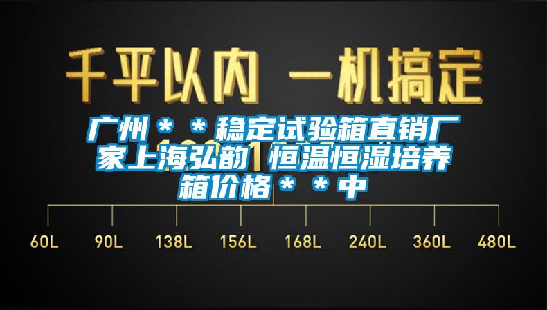 廣州＊＊穩(wěn)定試驗箱直銷廠家上海弘韻 恒溫恒濕培養(yǎng)箱價格＊＊中