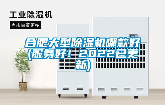 合肥大型除濕機(jī)哪款好(服務(wù)好！2022已更新)