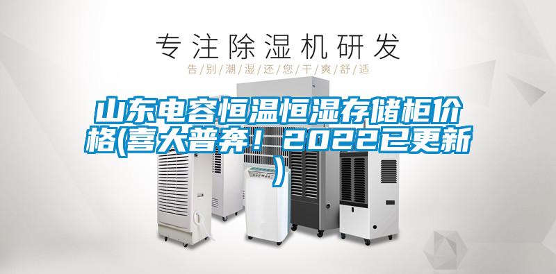 山東電容恒溫恒濕存儲(chǔ)柜價(jià)格(喜大普奔！2022已更新)