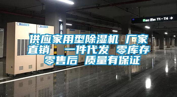 供應家用型除濕機 廠家直銷  一件代發(fā) 零庫存 零售后 質(zhì)量有保證