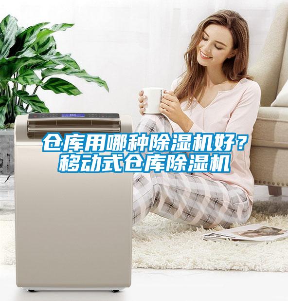 倉庫用哪種除濕機好？移動式倉庫除濕機