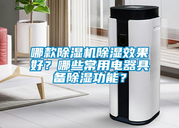 哪款除濕機除濕效果好？哪些常用電器具備除濕功能？