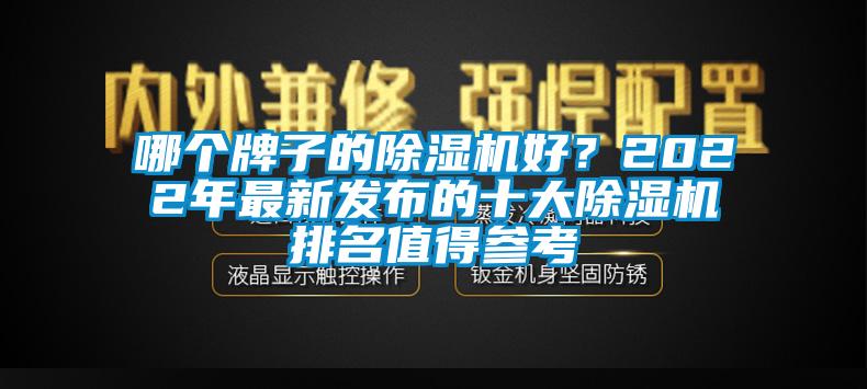 哪個(gè)牌子的除濕機(jī)好？2022年最新發(fā)布的十大除濕機(jī)排名值得參考