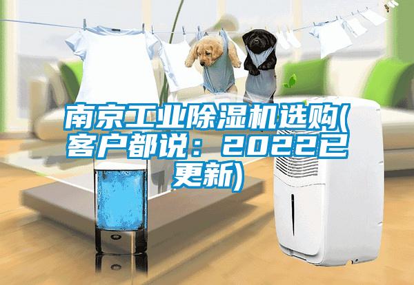 南京工業(yè)除濕機(jī)選購(gòu)(客戶(hù)都說(shuō)：2022已更新)