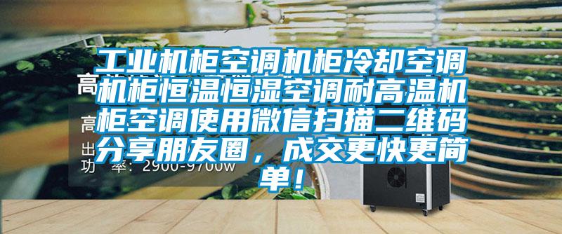 工業(yè)機柜空調機柜冷卻空調機柜恒溫恒濕空調耐高溫機柜空調使用微信掃描二維碼分享朋友圈，成交更快更簡單！