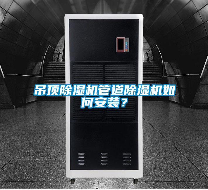 吊頂除濕機管道除濕機如何安裝？