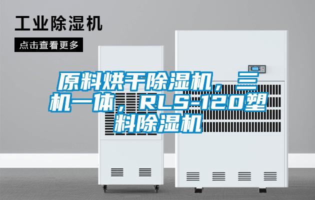 原料烘干除濕機(jī)，三機(jī)一體，RLS-120塑料除濕機(jī)