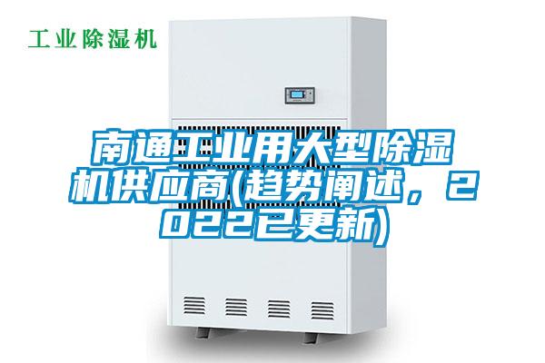 南通工業(yè)用大型除濕機(jī)供應(yīng)商(趨勢(shì)闡述，2022已更新)