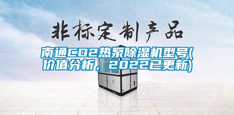 南通CO2熱泵除濕機(jī)型號(hào)(價(jià)值分析，2022已更新)