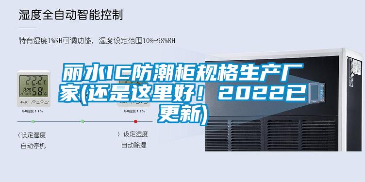 麗水IC防潮柜規(guī)格生產(chǎn)廠家(還是這里好！2022已更新)