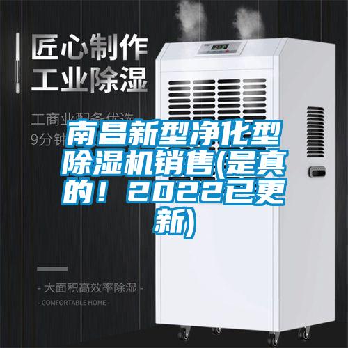 南昌新型凈化型除濕機(jī)銷售(是真的！2022已更新)