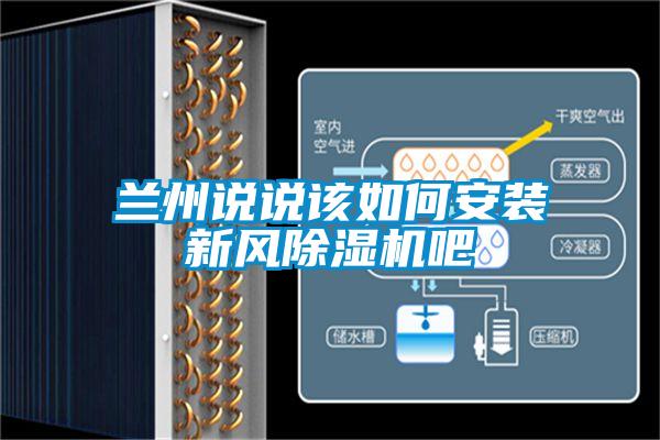 蘭州說說該如何安裝新風(fēng)除濕機(jī)吧