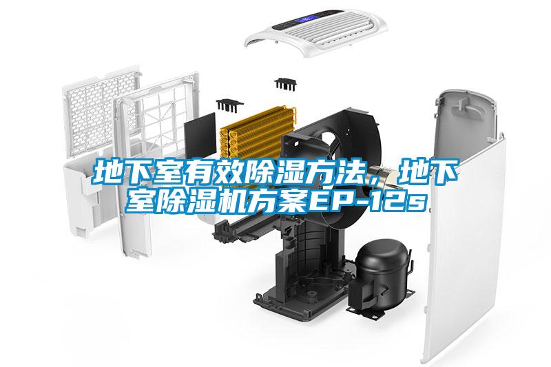 地下室有效除濕方法，地下室除濕機方案EP-12s