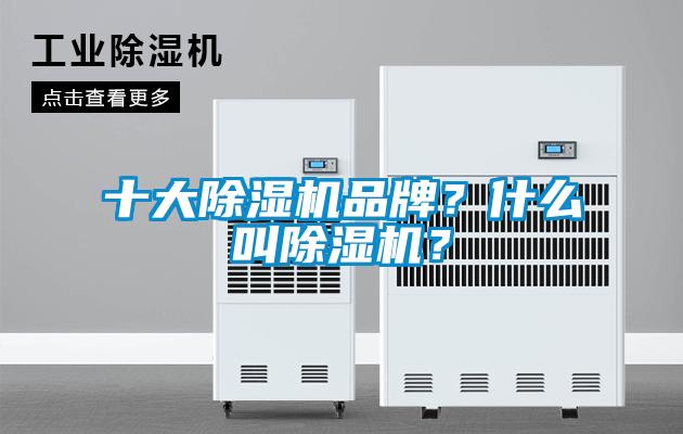 十大除濕機品牌？什么叫除濕機？