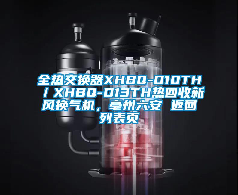 全熱交換器XHBQ-D10TH／XHBQ-D13TH熱回收新風(fēng)換氣機(jī)，亳州六安 返回列表頁