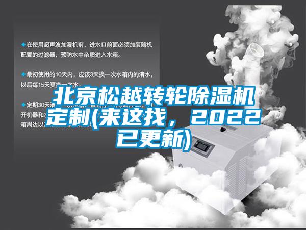 北京松越轉(zhuǎn)輪除濕機定制(來這找，2022已更新)