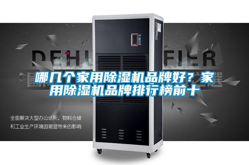 哪幾個家用除濕機品牌好？家用除濕機品牌排行榜前十