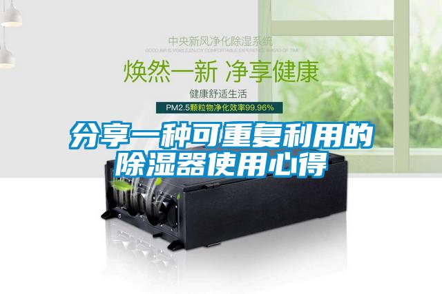 分享一種可重復利用的除濕器使用心得