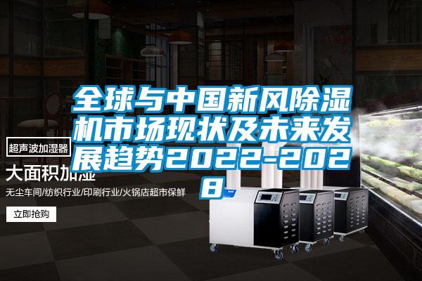 全球與中國新風除濕機市場現(xiàn)狀及未來發(fā)展趨勢2022-2028