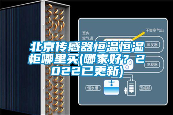 北京傳感器恒溫恒濕柜哪里買(哪家好？2022已更新)