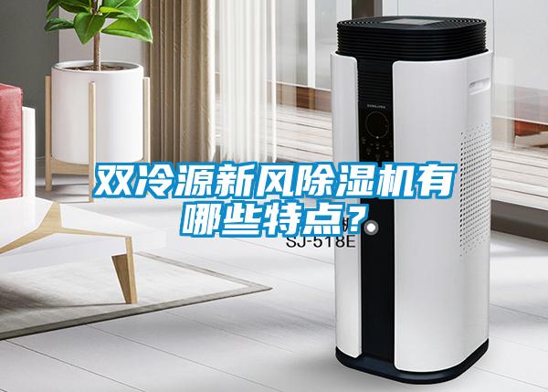 雙冷源新風除濕機有哪些特點？