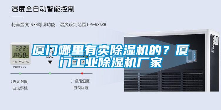 廈門哪里有賣除濕機的？廈門工業(yè)除濕機廠家