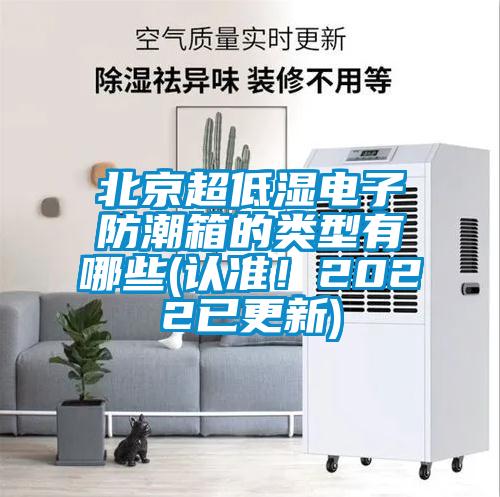 北京超低濕電子防潮箱的類型有哪些(認(rèn)準(zhǔn)！2022已更新)