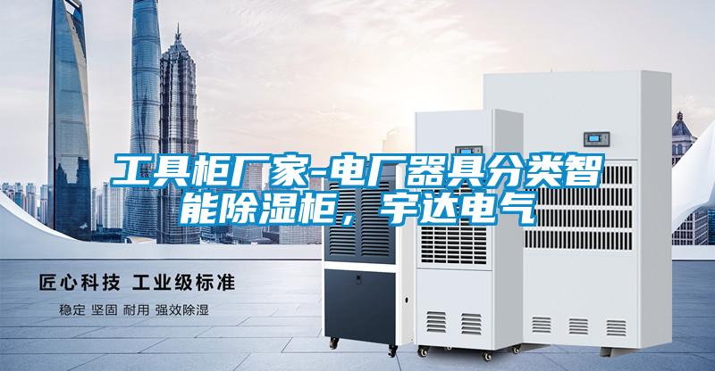 工具柜廠家-電廠器具分類智能除濕柜，宇達電氣