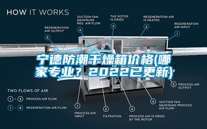 寧德防潮干燥箱價(jià)格(哪家專業(yè)？2022已更新)