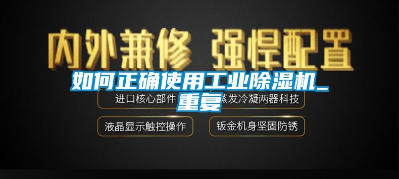 如何正確使用工業(yè)除濕機_重復(fù)