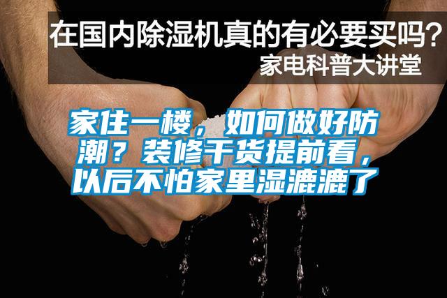 家住一樓，如何做好防潮？裝修干貨提前看，以后不怕家里濕漉漉了