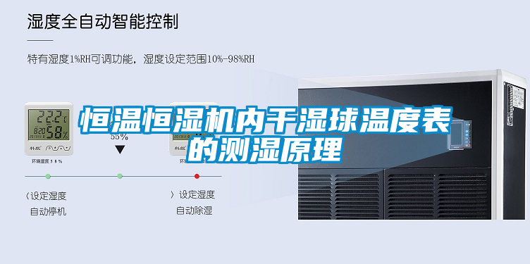 恒溫恒濕機(jī)內(nèi)干濕球溫度表的測濕原理