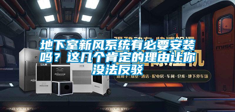 地下室新風(fēng)系統(tǒng)有必要安裝嗎？這幾個(gè)肯定的理由讓你沒(méi)法反駁