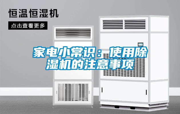 家電小常識：使用除濕機的注意事項