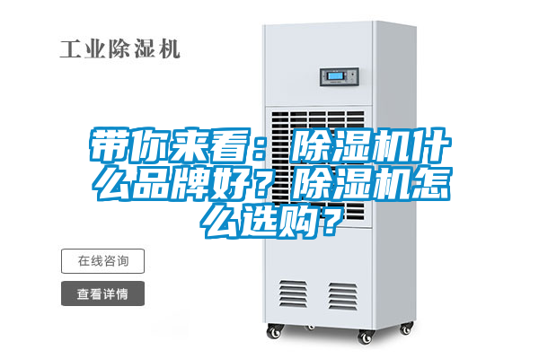 帶你來(lái)看：除濕機(jī)什么品牌好？除濕機(jī)怎么選購(gòu)？