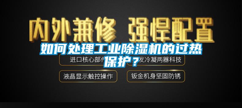 如何處理工業(yè)除濕機的過熱保護？