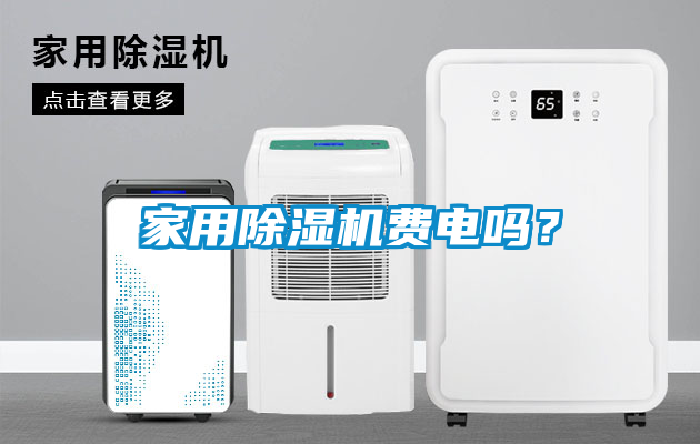 家用除濕機費電嗎？